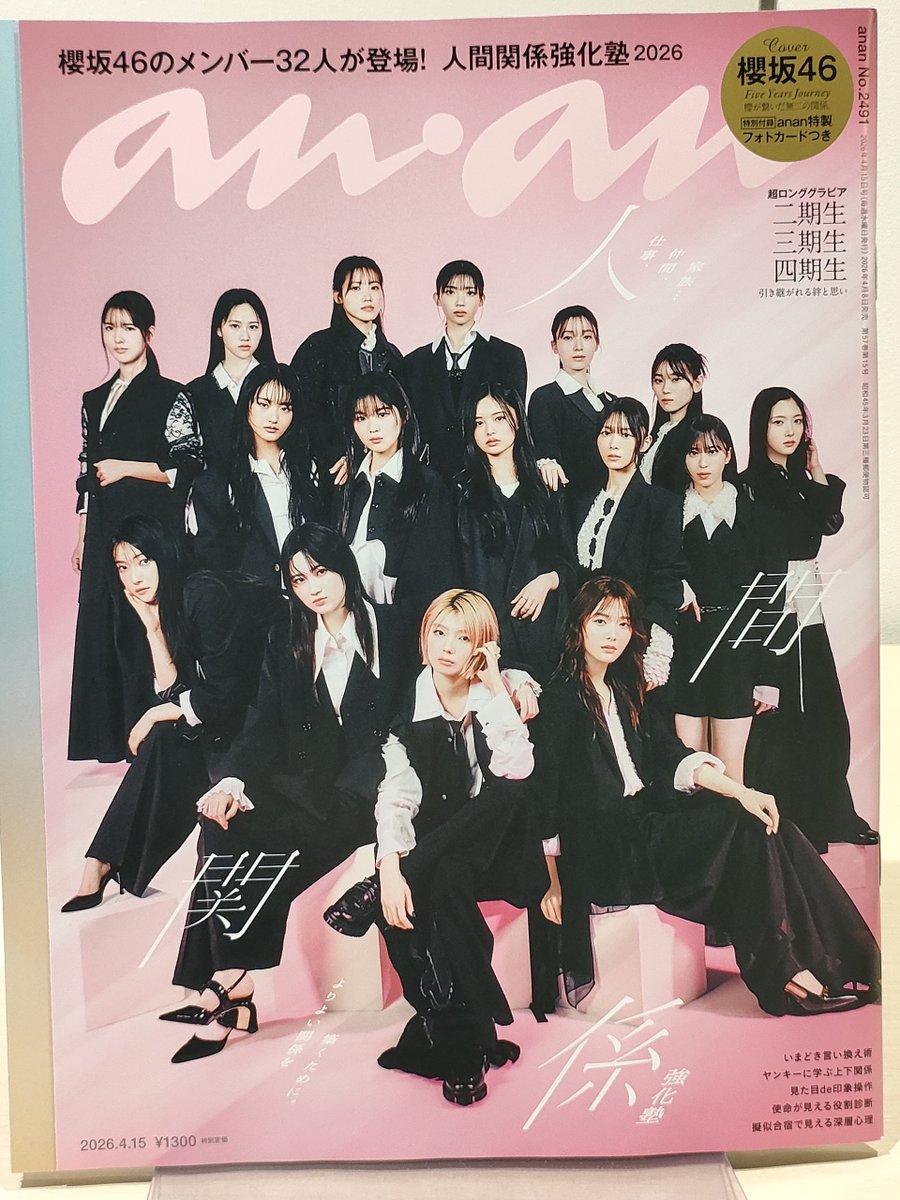 本日入荷】 『#anan 2026年4月15日号』 表紙は #櫻坂46 「人間関係」を