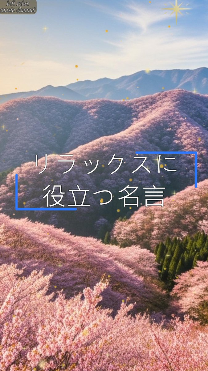 lofirelaxmc's tweet image. おはようございます。
今日のRelax Musicと名言をお届けします。

「Sakura Mountain Lofi 🌸⛰️ 満開の桜に包まれた山々 | Relax / Study / Sleep BGM - ショート」

Full Versionはこちらから👇
youtube.com/shorts/mqUQkrW…

#chillout #lofi #workmusic #relax #chill #studying