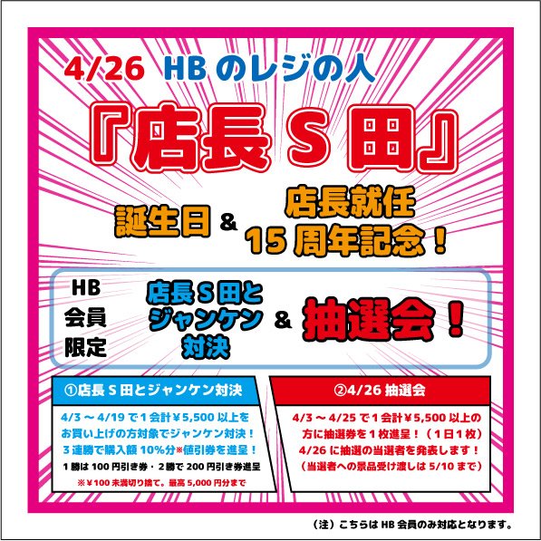 本日12:00〜20:00通常営業です！ 以下【HB会員限定！】 HBのレジの人 
