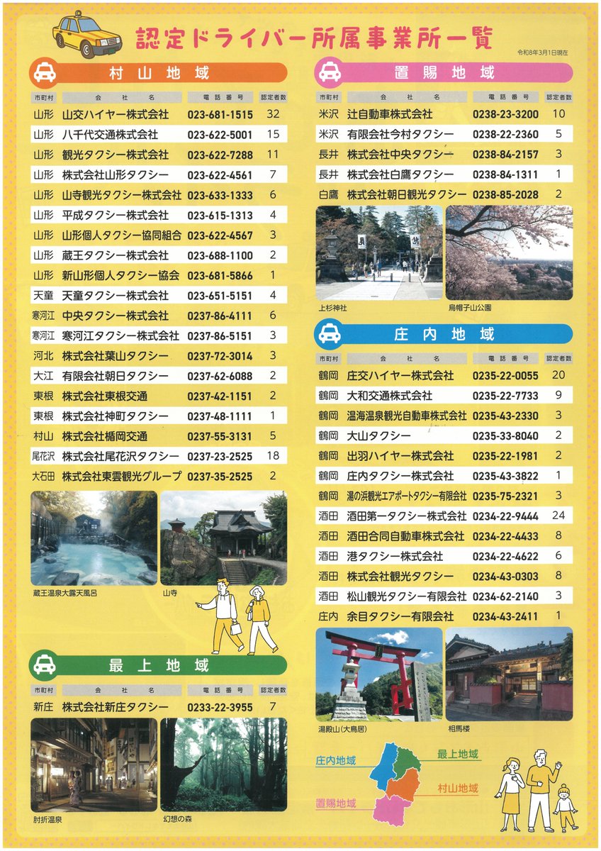 山形おもてなしドライバーのチラシが届きました！認定ドライバーが追加料金なしで山形の旅をご案内します☝事前予約不要、各タクシー会社に「山形おもてなしドライバー希望」とお伝えください。地元ドライバーの話を聞きながら巡ると旅がぐっと楽しくなります♪