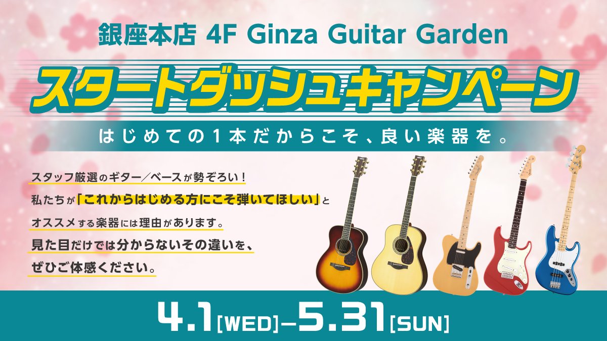 銀座本店 4F Ginza Guitar Garden】 はじめての1本だからこそ、良い 