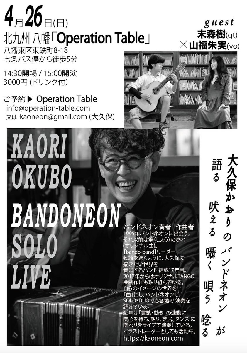 バンドネオンの大久保さんがやってくる〜嬉しいな💕
nekoyanagioffice.blog.jp/archives/65996…
どうぞよろしくお願いいたします✨
#大久保かおり #バンドネオン #末森樹 #クラシックギター
#山福朱実 #北九州 #八幡 #OperationTable