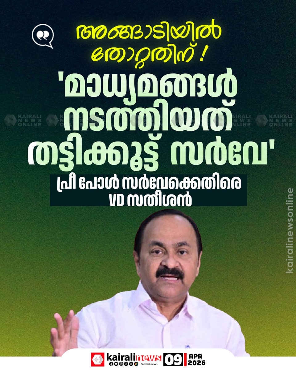 kairalinews's tweet photo. 'മാധ്യമങ്ങള് നടത്തിയത് തട്ടിക്കൂട്ട് സർവേ'; പ്രീ പോള് സർവേക്കെതിരെ VD സതീശൻ
#kairalinews #prepollsurvey #vdsatheesan https://t.co/XGZa5rGTTB