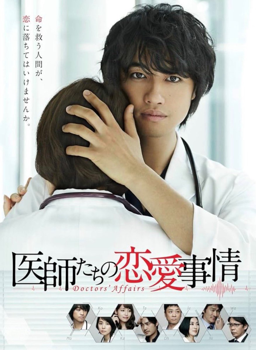 医師たちの恋愛事情 #斎藤工 さん #石田ゆり子 さん 春といえば