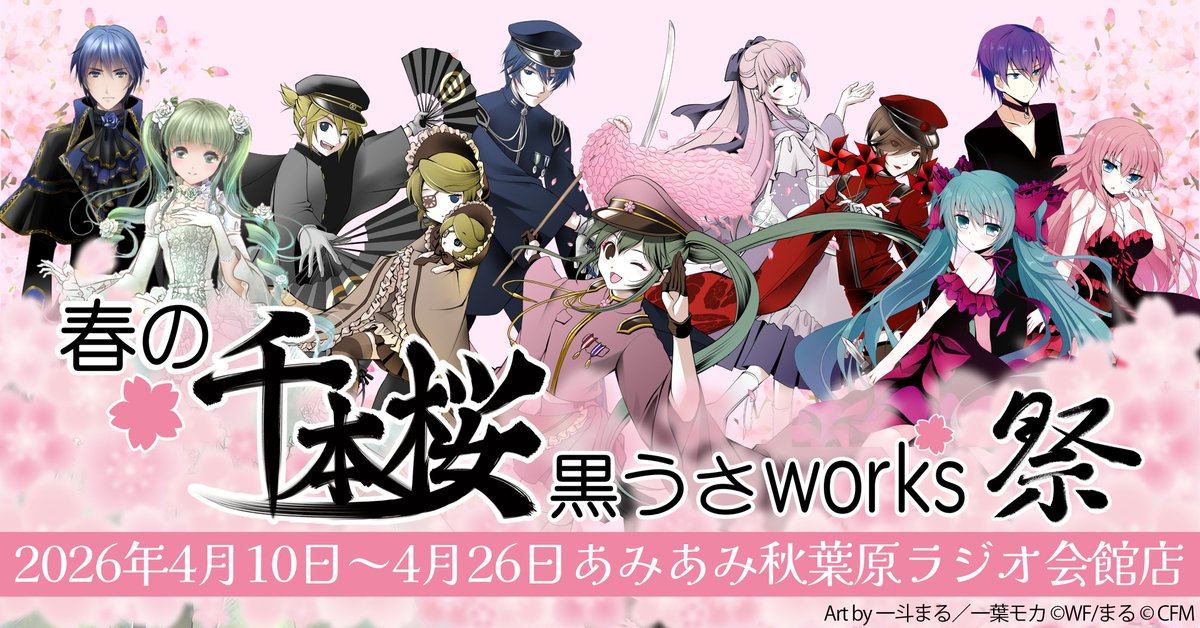 あみあみ秋葉原ラジオ会館店】 ＼明日から開催／ 春の千本桜 黒うさ