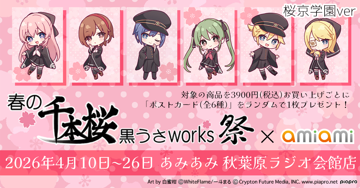 あみあみ秋葉原ラジオ会館店】 ＼明日から開催／ 春の千本桜 黒うさ