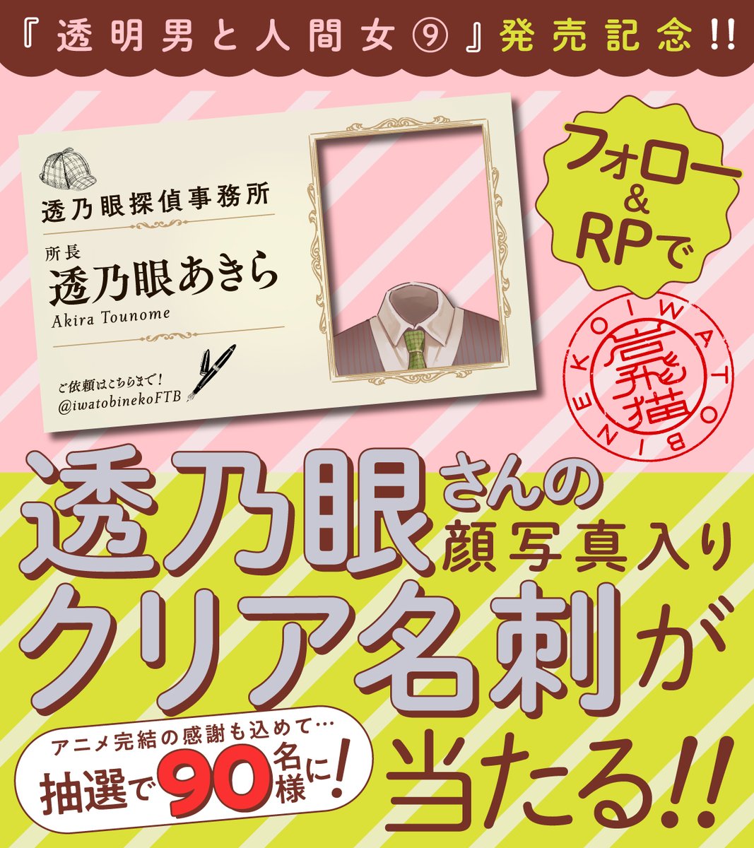 【ご報告】
新刊⑨巻発売とアニメ大反響の感謝を込め…
“透乃眼所長の名刺”を抽選で90名様に配布いたします📇

🔍応募方法
本アカウントをフォロー＆本投稿をRP
✅４月22日(水)ひる12時〆

また透乃眼所長より調査報告書も届いておりますので、ご確認ください🕵️