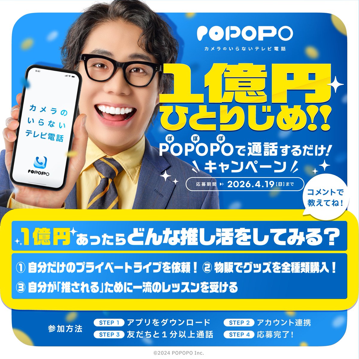 【#POPOPOで1億円当たる なら何したい？】

普通ならできない推し活できるかも…!?
あなたなら1億円でどんな推し活する？

1️⃣推しを独占！プライベートライブを依頼
2️⃣グッズ購入！物販で全種購入
3️⃣自分が推されたい！一流レッスンを受ける

👇キャンペーン詳細
popopo.com/lp/1oku/
