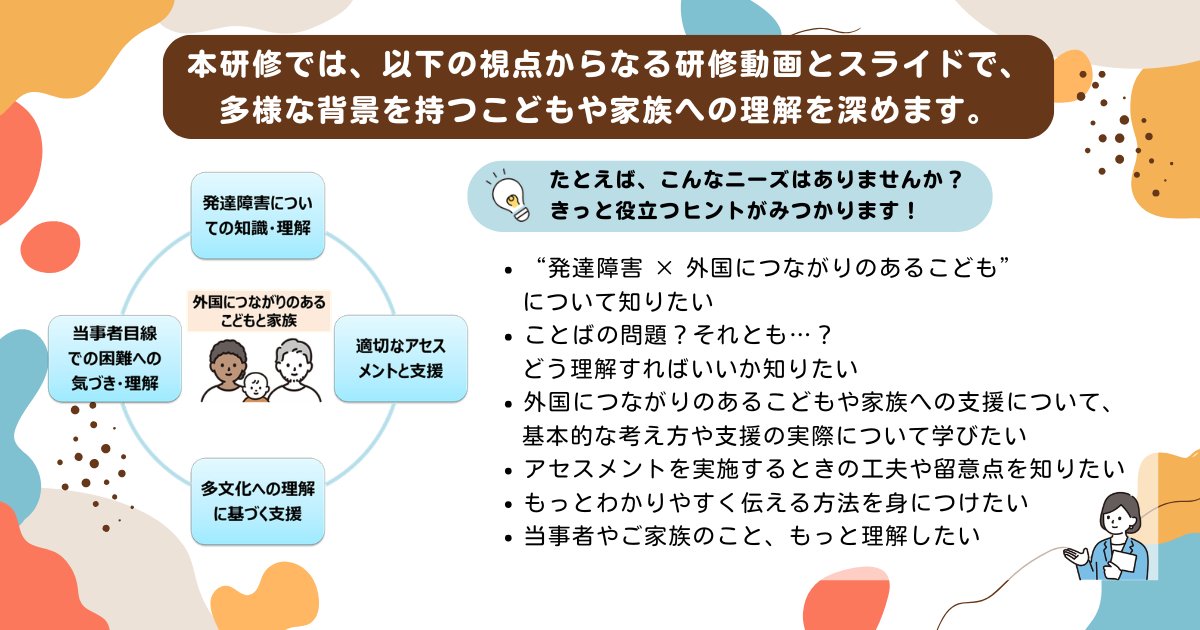 🔔公開しました🔔
支援者向け研修動画シリーズ「外国につながりのある発達障害児者と家族への理解と支援」（動画 全20本）

教育・福祉・保健医療など、幅広い分野の支援者の皆様に向けて、共通して役立つ基礎知識や、現場で活用できる支援のポイントをご紹介します。

hattatsu.go.jp/supporter/trai…