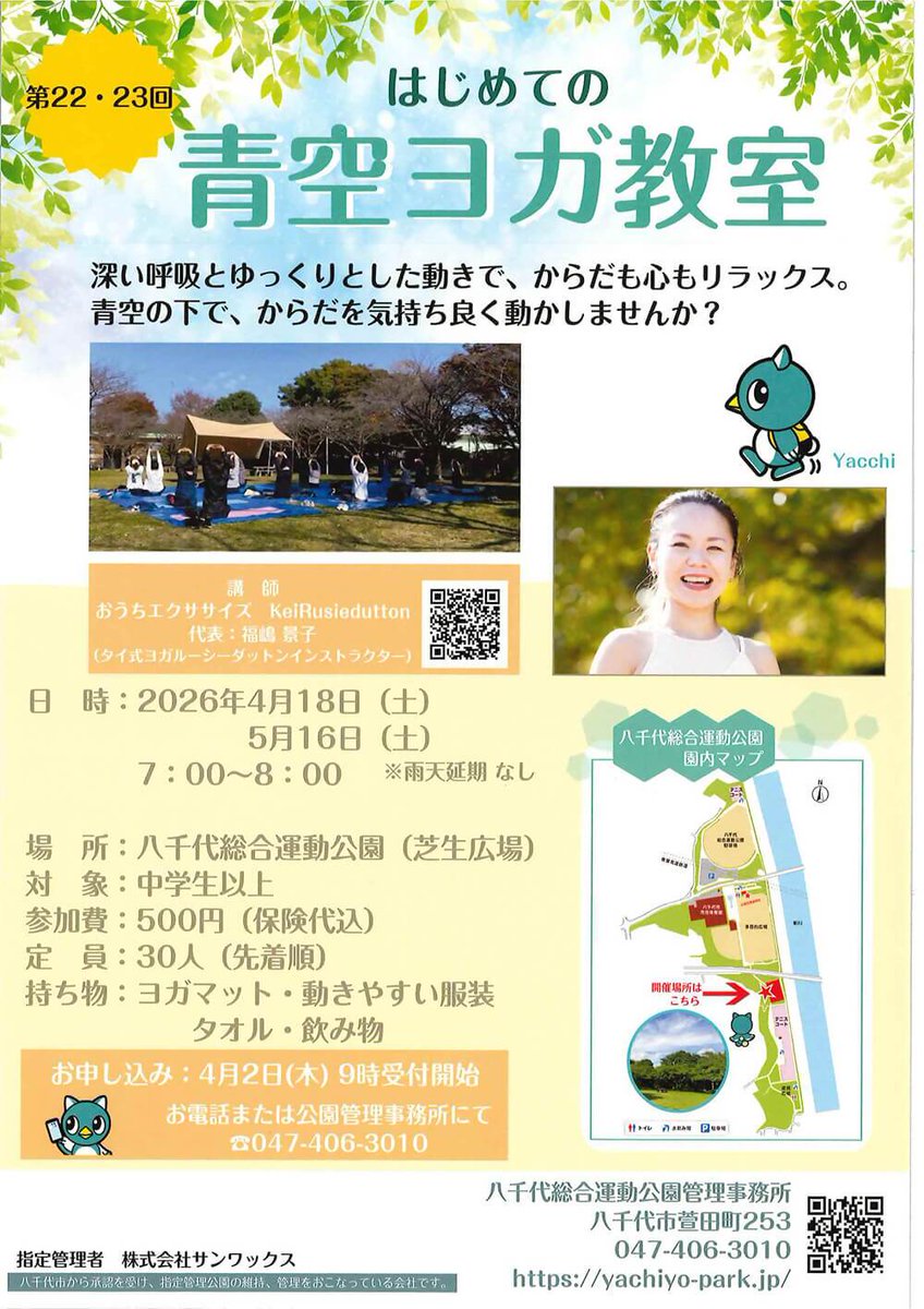 yachiyo_yacchi's tweet image. ／
はじめての青空ヨガ教室☀
＼
４月１８日（土）と５月１６日（土）の朝７時から #八千代総合運動公園 の芝生広場で「青空ヨガ教室」が開催されるよ☆
青空の下でゆっくりヨガをして、リラックスしてみよう～( *´艸｀)
ただいま申込受付中だよ♪チェックしてみてね✨

yachiyo-park.jp/event/
#ヨガ