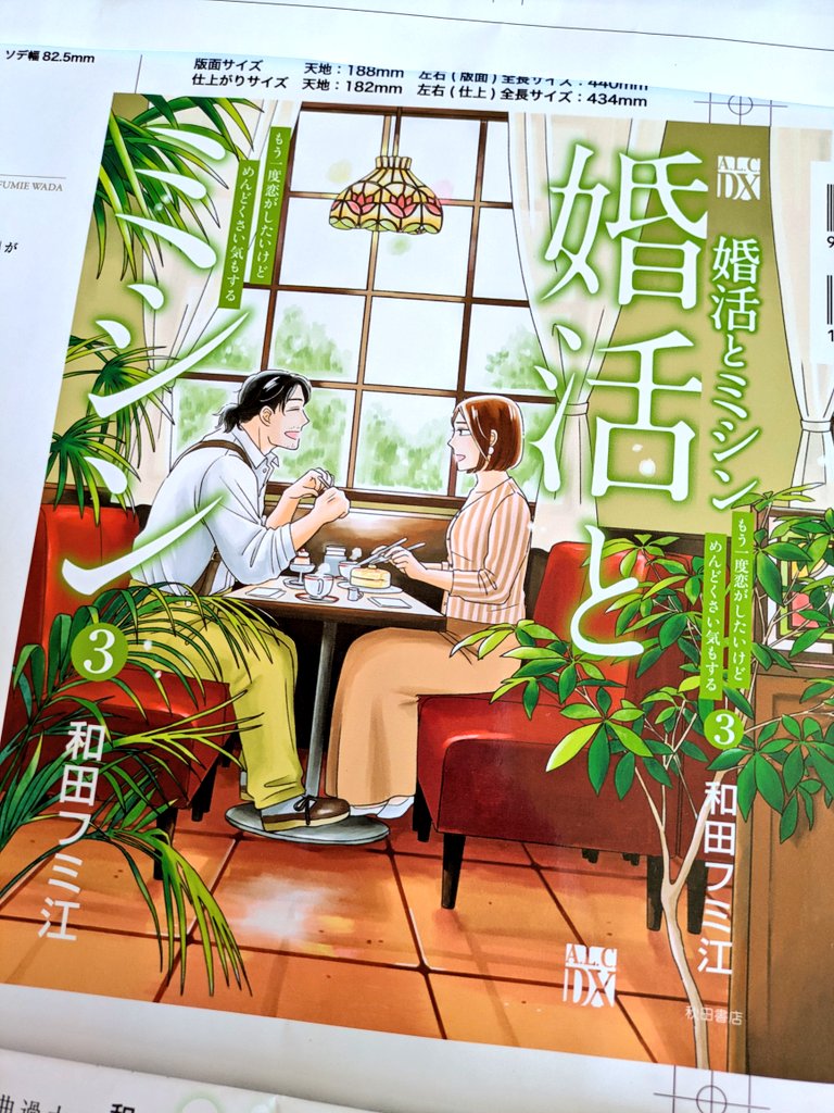 和田フミ江「婚活とミシン」3巻5/15発売 tweet media