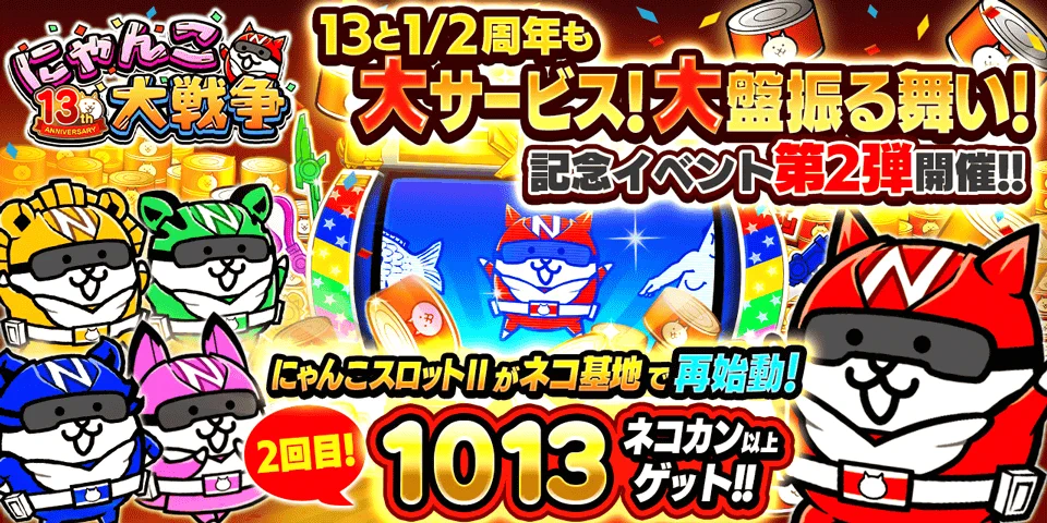 公式】にゃんこ大戦争 on X: 