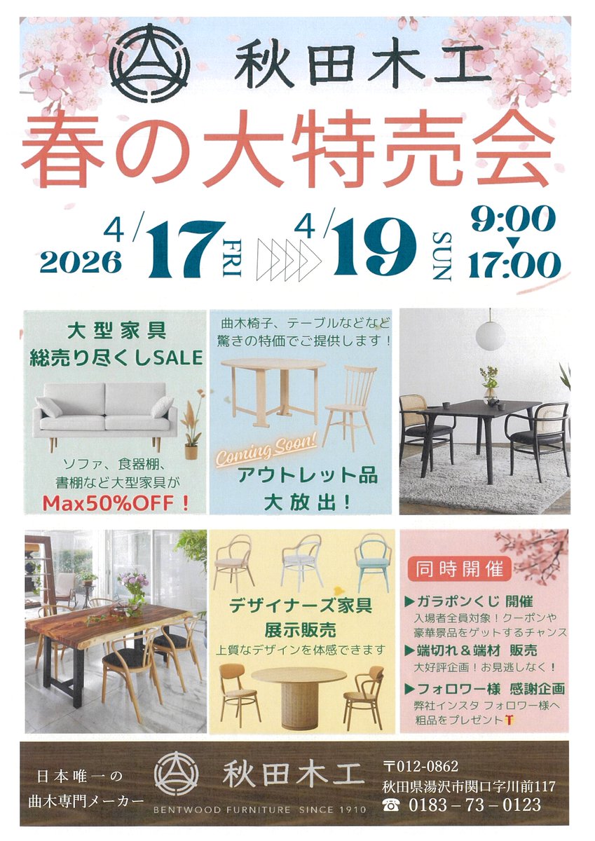平素は秋田木工の家具をご愛顧いただき誠にありがとうございます。
この度、秋田木工 湯沢工場敷地内にて「春の大特売会」を開催いたします。
曲木家具をはじめ、ソファ、書棚などを最大50％OFFにてご提供いたします。
今回は大好評の端切れ＆端材の販売も行います！
その他企画もご用意しております。