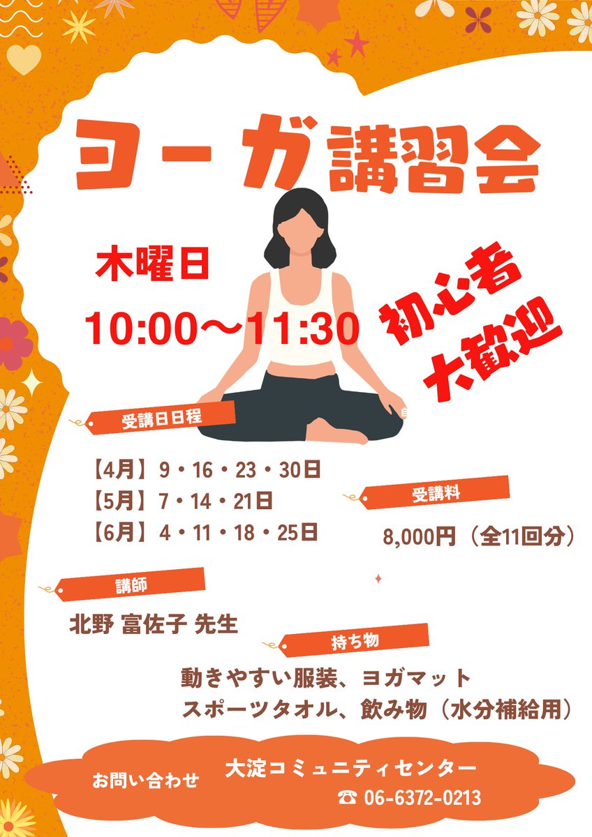 こんにちは。
大淀コミュニティセンターです。

本日、ヨーガ講習会の初稿日です。
初心者の方も、経験者の方も大歓迎！

体験も受け付けております。

気になる方は大淀コミュニティセンターへ！（06-6372-0213）
#大淀コミュニティセンター 
#コミュニティセンター 
#大阪市北区 
#ヨガ
#ヨガ教室