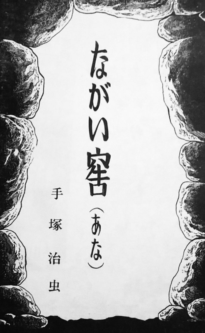 手塚治虫「#ながい窖（あな）」