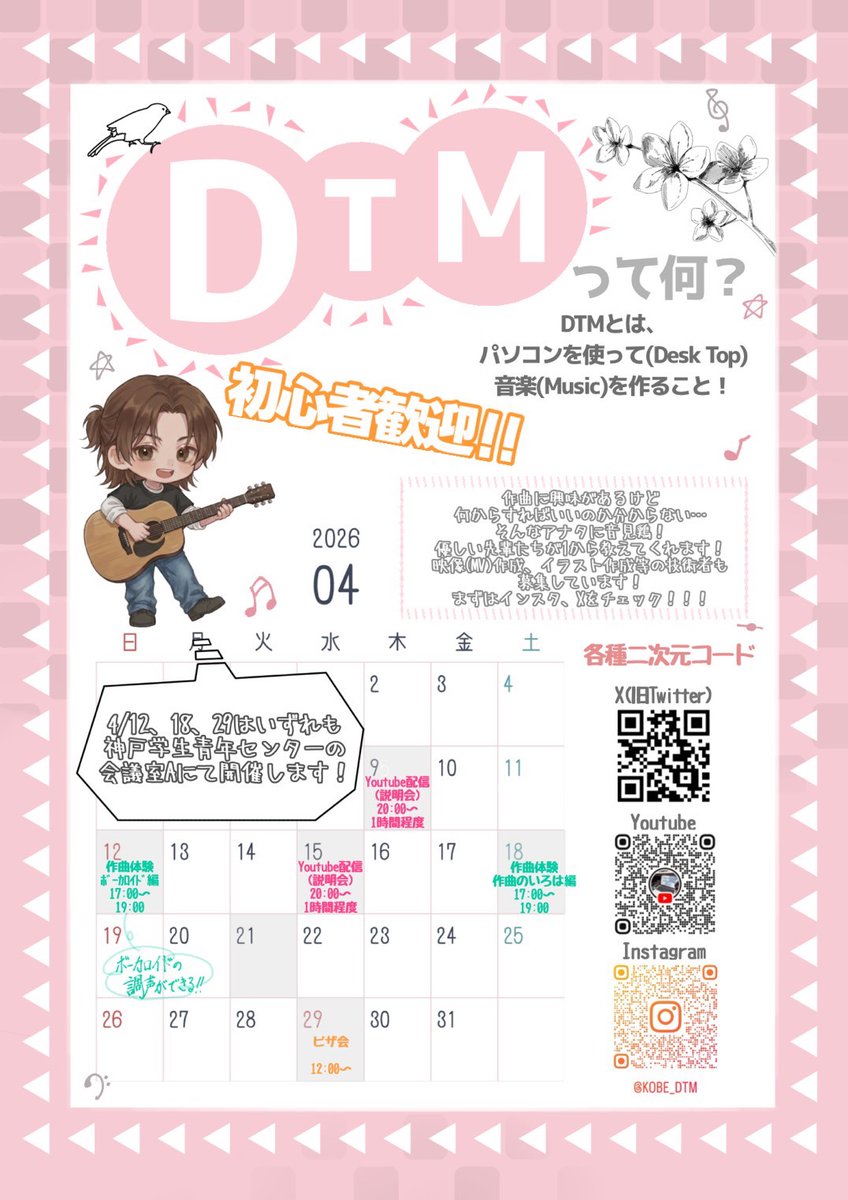 今日は20時からYouTubeで音見鶏のサークル説明配信を行います！！！
入部希望の人や迷っている人等、誰でも見に来てください！！
19時半頃にリンクをツイートします！
#春から神大 #春から神戸大 #作曲 #dtm  #音見鶏