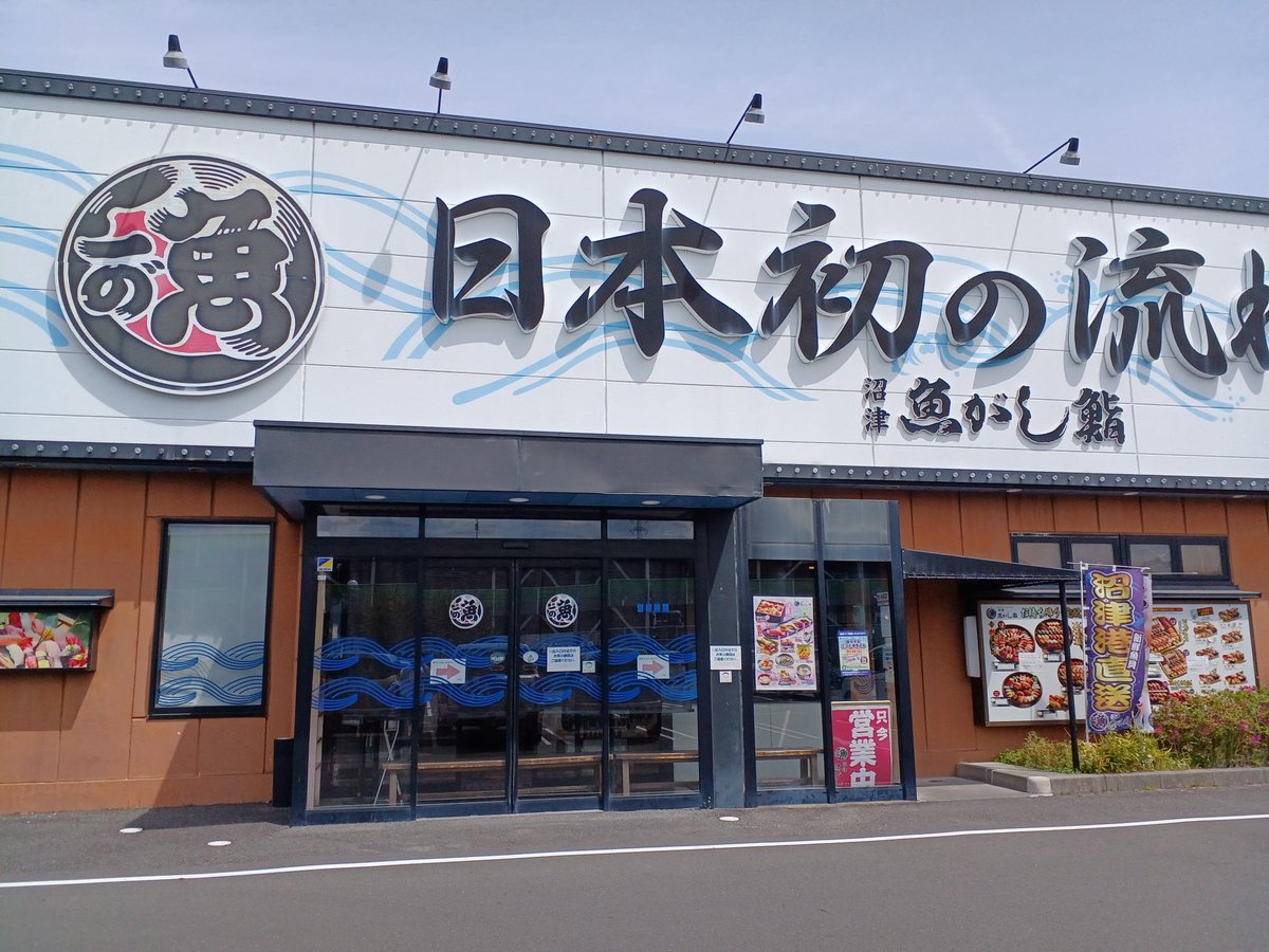 沼津魚がし鮨（公式） tweet media