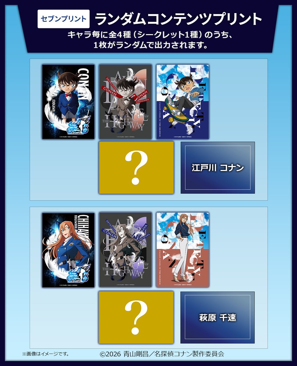 劇場版『名探偵コナン #ハイウェイの堕天使』のランダムコンテンツ