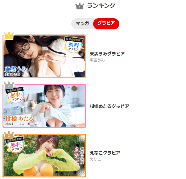 yaweb0310's tweet photo. 💫#ヤングアニマルWeb グラビアランキング💫
第1位『#東雲うみ』😍
https://t.co/QUYwooguWc
第2位『#柑橘めたる』🤩
https://t.co/VizpGnVF4N
第3位『#えなこ』😋
https://t.co/PXCysPHhF4
絶対チェック!!
#YAWeb https://t.co/EpKpuCiz7d