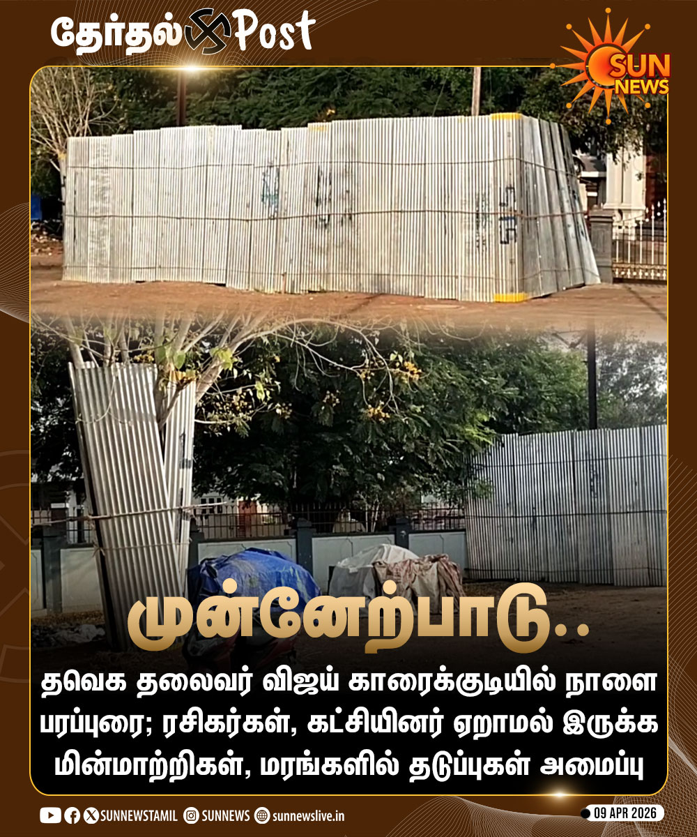 sunnewstamil's tweet image. #NewsUpdate | காரைக்குடியில் விஜய் நாளை பரப்புரை - மின்மாற்றிகள், மரங்களில் ரசிகர்கள் ஏறாமல் இருக்க தடுப்புகள் அமைப்பு

#SunNews | #TNElectionWithSunNews | #Karaikudi | #TVKVijay