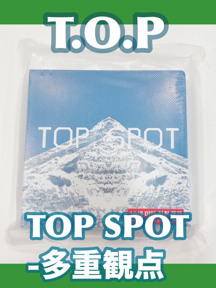 wes_asahikawa's tweet image. #TOP
1st FULL ALBUM
「#TOPSPOT - #多重観点 」
⁡
本日入荷いたしました✨️
お取置きはお電話📞0166-50-1200から承ってます！
是非ともご利用くださいませ☺️
