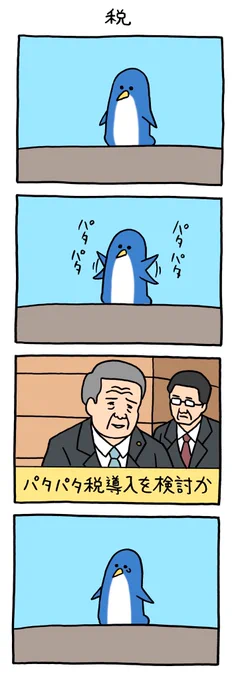 4コマ漫画 パタパタペンギン「税」
https://t.co/zBRF9ZkF4U 