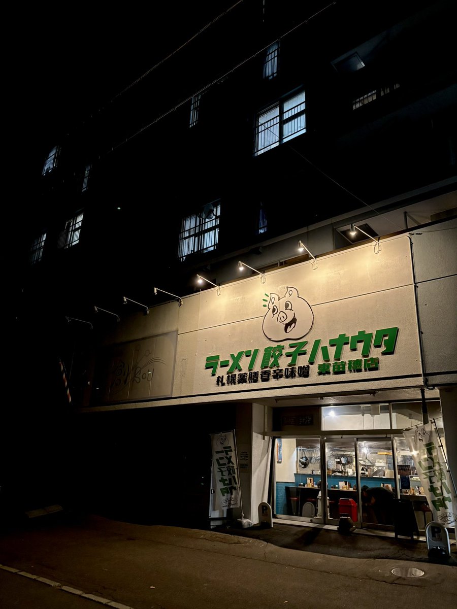 ラーメン・餃子 ハナウタ🍥 tweet media