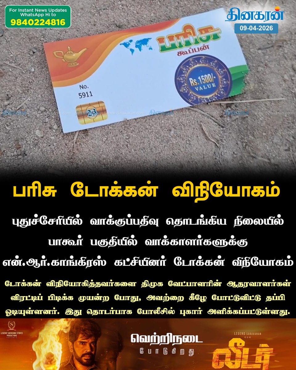 DinakaranNews's tweet photo. புதுச்சேரியில் வாக்குப்பதிவு தொடங்கிய நிலையில் பாகூர் பகுதியில் வாக்காளர்களுக்கு என்.ஆர்.காங்கிரஸ் கட்சியினர் டோக்கன் விநியோகம்
#PuducherryElection #Prizetoken #NRcongress #DinakaranNews https://t.co/BRv8Jxo55D