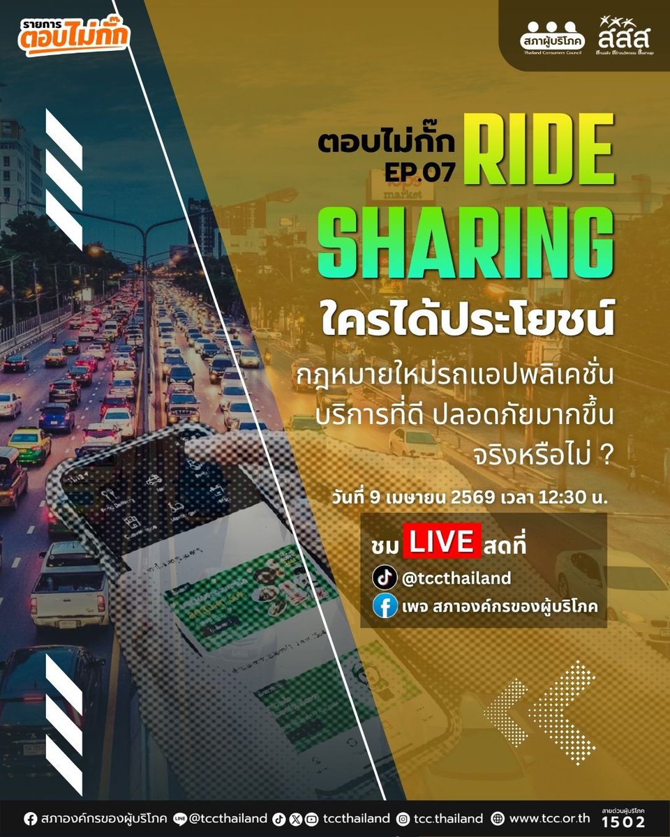 tccthailand's tweet image. 🚕 กฎหมาย #RideSharing บังคับใช้แล้ว…ผู้บริโภคได้อะไร?
-----
เมื่อรัฐเริ่ม “จัดระเบียบการ #เรียกรถผ่านแอป”
คนขับต้องมีใบขับขี่สาธารณะ รถต้องจดทะเบียนถูกต้อง
แพลตฟอร์มต้องตรวจสอบ - รับผิดชอบมากขึ้น
คำถามคือ…ทำให้ #ปลอดภัย ขึ้นจริงหรือไม่

💸 อีกด้านหนึ่ง ค่าใช้จ่ายที่เพิ่มขึ้น