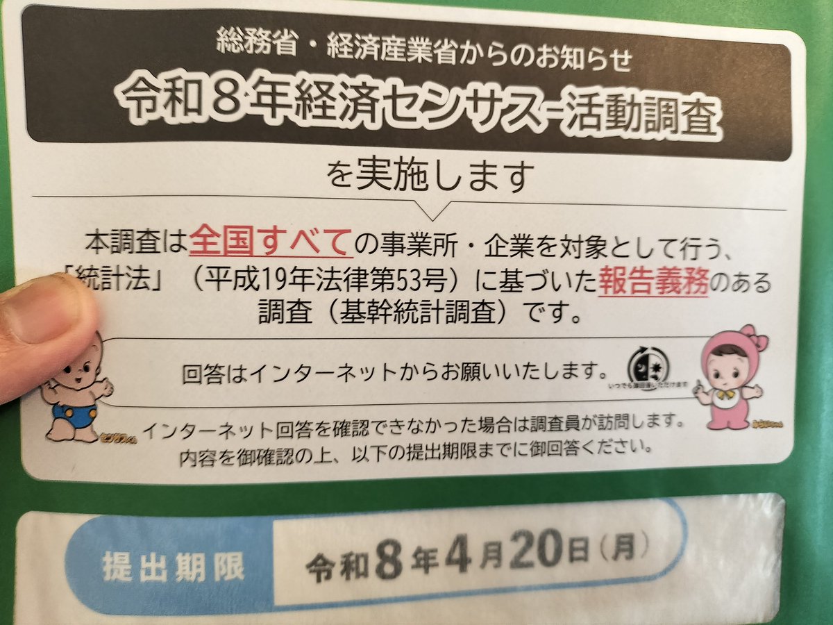 acchan_3's tweet image. こういうのが届くと何のために #eTax で送ってるのか分からなくなってくるんですが😅
今年早々に #商工リサーチ からも電話で回答しましたし〜
極小企業にめんどうな事ばっか…
義務ならそっちで情報を共有すりゃいいのに貧乏暇なしなんですよ
#経済サンセス活動調査 
#総務省
#経済産業省