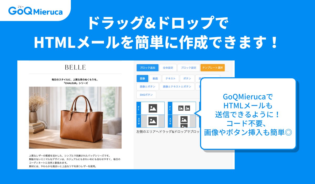 GoQSystem1's tweet photo. 【待望】GoQMierucaに「HTMLメール作成機能」が登場！🚀

コード不要、ドラッグ＆ドロップで動画やボタンを配置。

「デザインは苦手だけど、クリック率は上げたい…」 

そんな欲張りな願いを叶えます。
名刺交換後のフォローも、これからは「魅せる」時代へ。

詳しくはこちら👇
https://t.co/fFkYePpYGc

#GoQMieruca #メールマーケティング #業務効率化