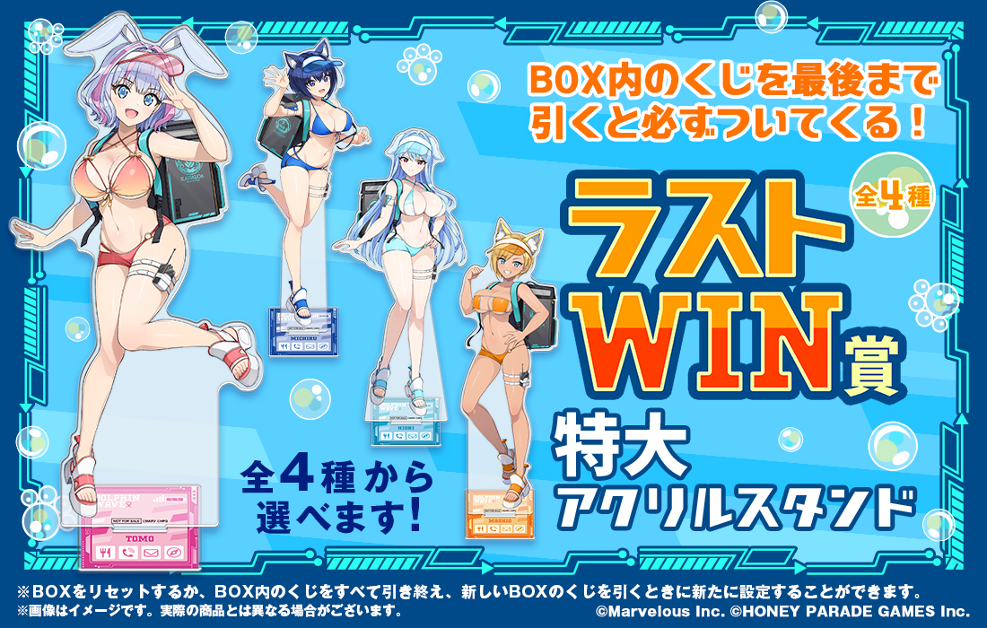 🌊情報解禁🌊 【ドルフィンウェーブWEBくじ -2nd WAVE.-】 4/13(月