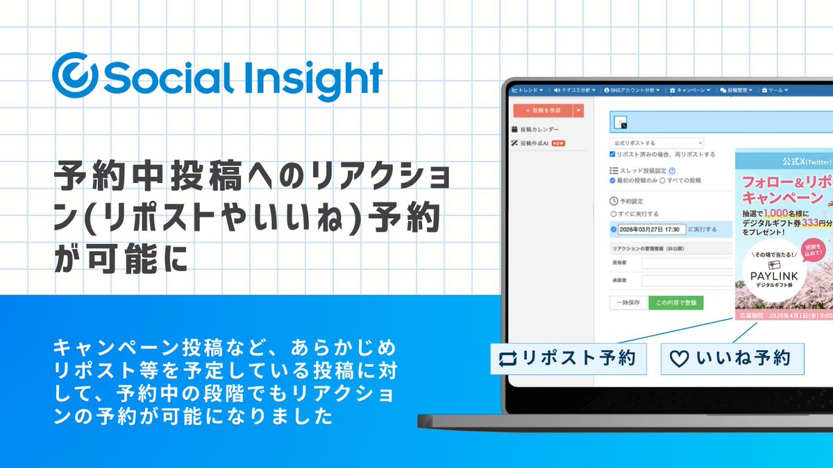 userlocal's tweet photo. ＼予約投稿の運用をもっとスムーズに／
Social Insightに「予約中投稿へのリアクション予約」を実装

キャンペーン投稿など、あらかじめリポストやいいねを予定している投稿に対して、予約中の段階からリアクションを設定可能になりました https://t.co/iDy3xcoQ6B
