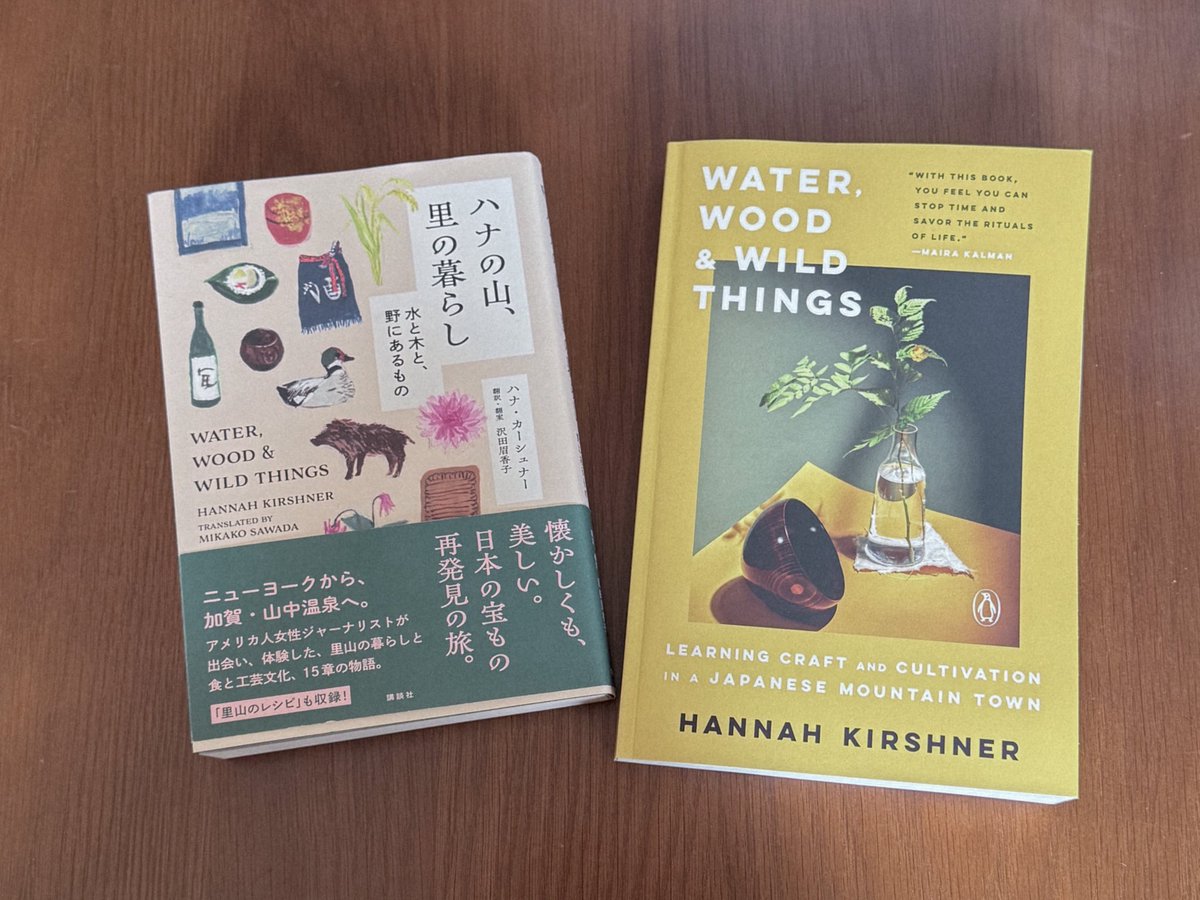 山中温泉在住で、The New York Timesにも記事を寄稿しているハナさんが2021年に出版した本の日本語訳が先月講談社から出版された。

加賀市民だが知らなかったことばかり。知り合いもたくさん登場して面白い。とりあえず加賀市民は全員読んだほうがいい。