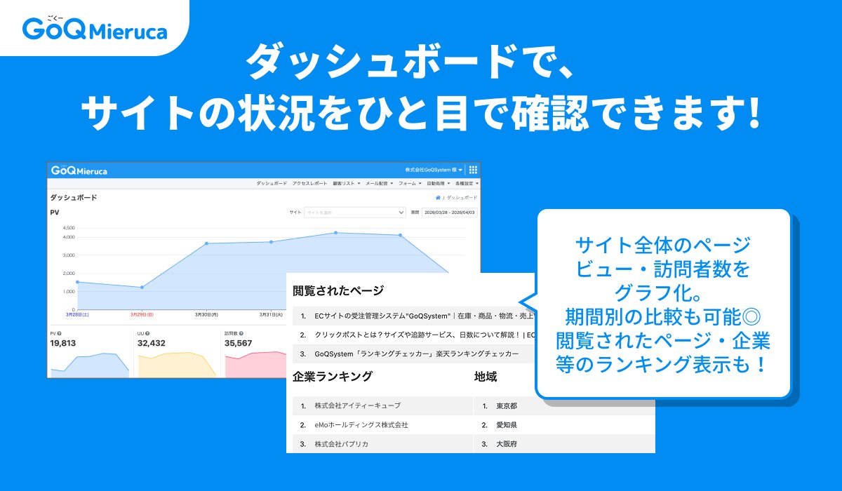 GoQSystem1's tweet photo. 「PVは増えてるけど、結局どこの誰が見てるの…？」

そんなWeb担当者の“もどかしさ”を解消したくて、 GoQMierucaのダッシュボードを本気で作り直しました！

✅訪問企業ランキング
✅地域ランキング
✅PV・UUの推移

数字の羅列ではなく、 
「次に攻める相手」が見えるアクセス解析へ。

詳しくはこちら👇
https://t.co/fFkYePpqQE

#Webマーケ #B2B営業 #GoQMieruca
