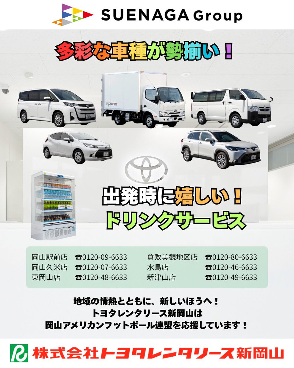 oka_american's tweet photo. 第38回瀬戸大橋ドリームボウル
協賛企業ご紹介
株式会社トヨタレンタリース新岡山さま

心を込めて多様な車種とご出発時のドリンクをご用意。
皆様の移動を笑顔でサポートし、
岡山フットボール連盟様と所属チーム様の更なるご活躍を心より応援いたします。 https://t.co/Rs12p56qUH