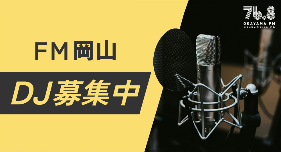 FMOKAYAMA768's tweet image. 🎙￣￣￣￣￣￣🎧
　　FM岡山
　  DJ募集中
🎧＿＿＿＿＿＿🎙

🗣未来のDJ待ってます！

👀詳細は特設サイトで

🖥(PC)
fm-okayama.co.jp/dj_audition/in…

📱(スマホ)
fm-okayama.co.jp/sp/dj_audition…
#FM岡山 
#DJ 
#オーディション 
#ラジオDJ 
#DJオーディション