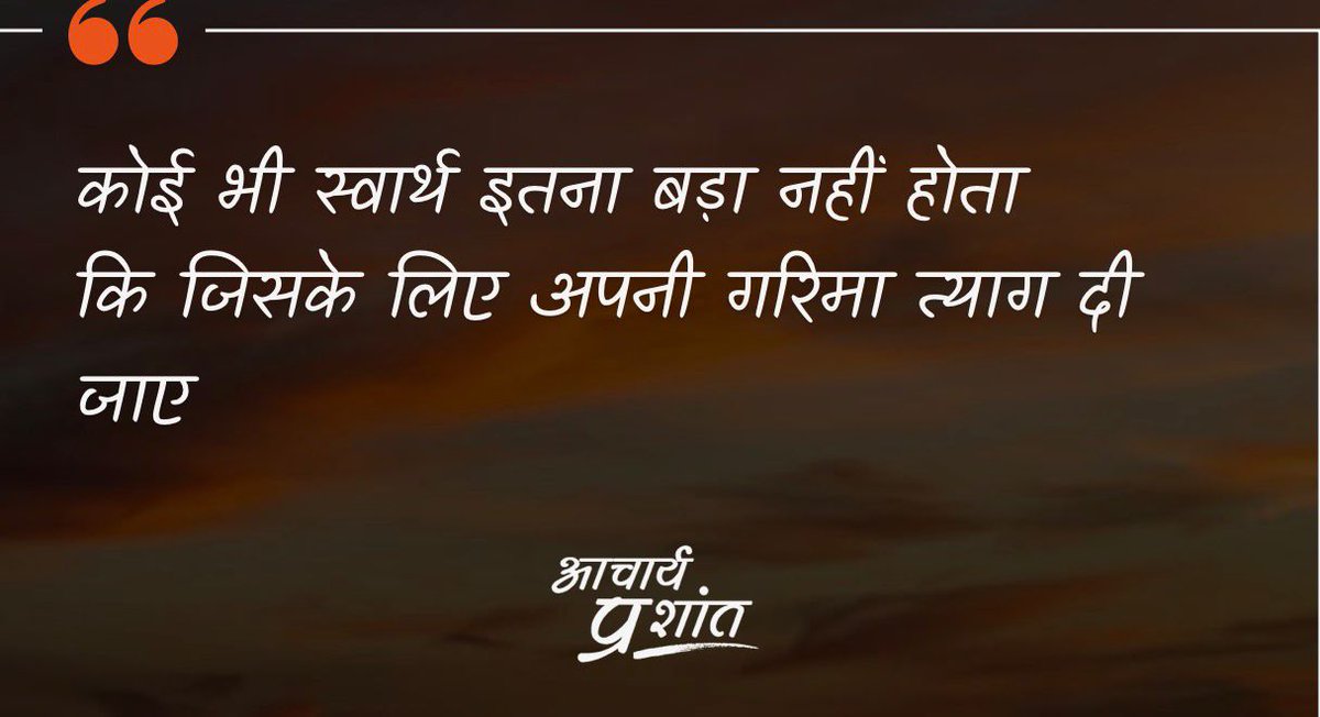 किसी भी स्वार्थ के लिए अपनी गरिमा का सौदा हो सकता है क्या?