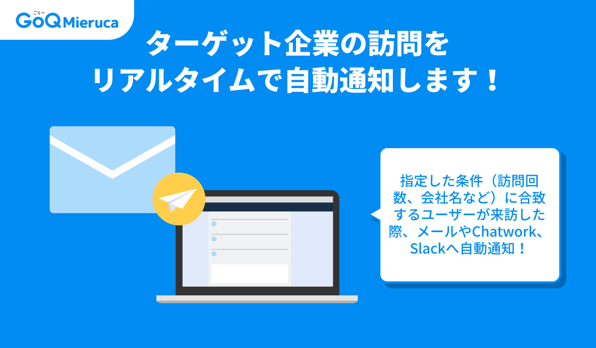 GoQSystem1's tweet photo. 【B2B営業の「出し遅れ」をゼロに 🚀】

「サイトに来てくれてたのに、気づいた時にはもう数日後…」 
そんな機会損失、今日で終わりにしませんか？

GoQMierucaに『自動通知機能』が登場！ 
ターゲット企業が訪問した瞬間にSlackやChatwork、メールへ通知を飛ばします。

「今、検討している」その瞬間を逃さない。 
営業の初動が劇的に変わります。

詳しくはこちら👇
https://t.co/fFkYePpqQE

#GoQMieruca #B2B営業 #営業DX