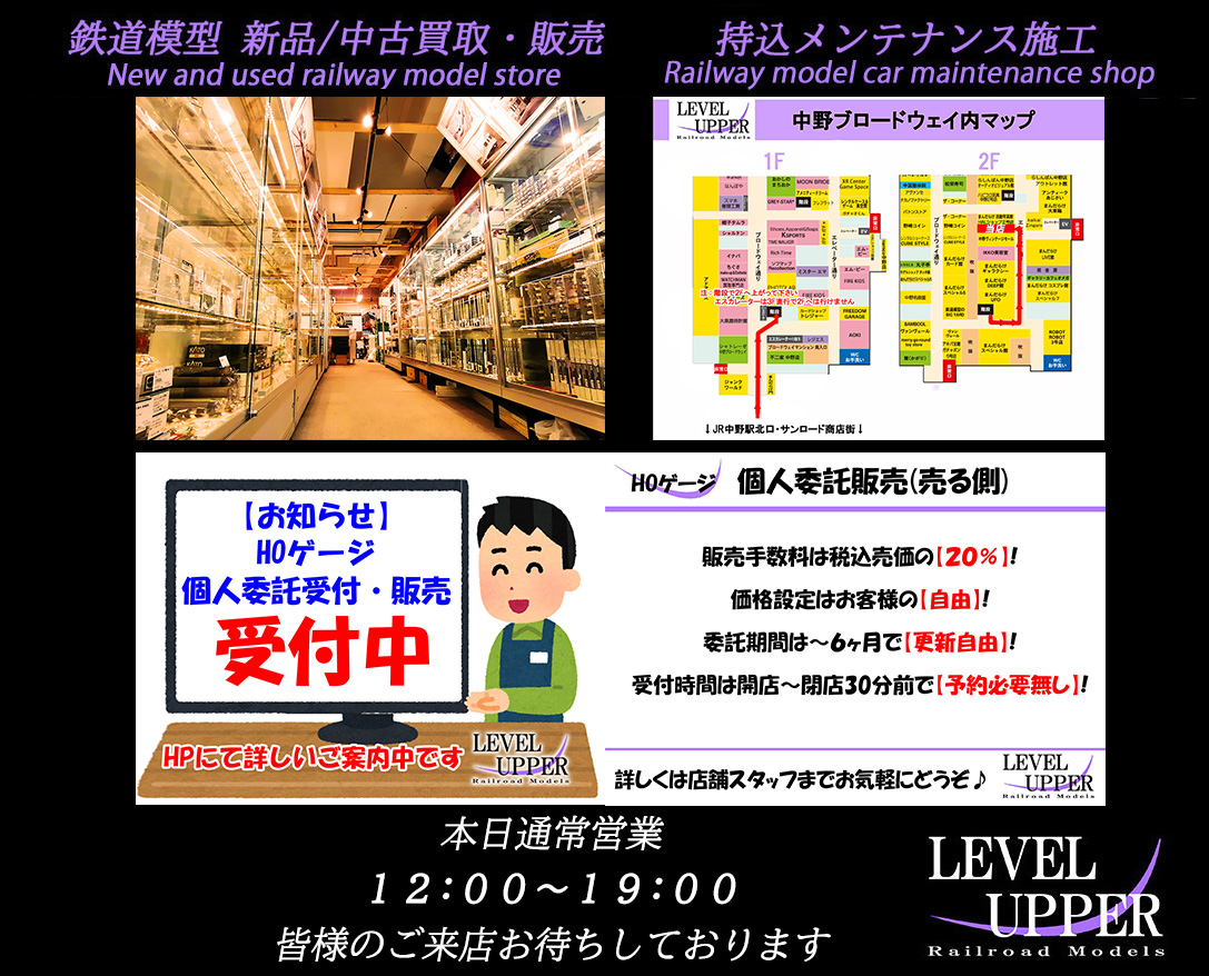 LEVEL UPPER 東京/中野 鉄道模型店 tweet media