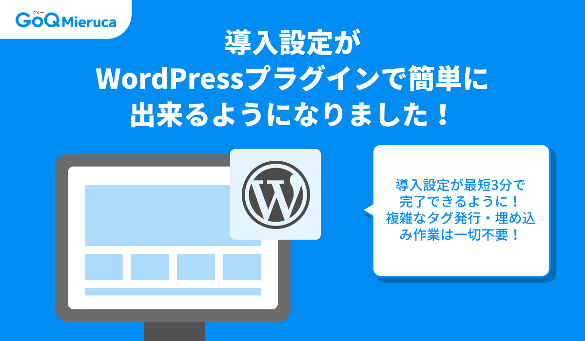 GoQSystem1's tweet photo. 「タグ設置、誰かに頼むの面倒だな…」を卒業！🌸

サイト分析ツール『GoQMieruca』からWordPressプラグインが登場！

✅GTM設定不要
✅最短3分で完了
✅工数は従来の【5分の1】に

分析を始める前の「面倒な作業」をゼロにしました。 
今日から即、分析開始！

https://t.co/fFkYePpYGc

#GoQMieruca #WordPress #マーケティング