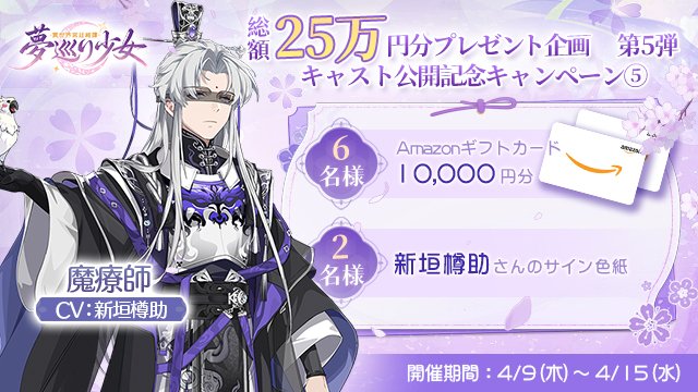 【公式】夢巡り少女〜異世界宮廷綺譚〜 tweet media