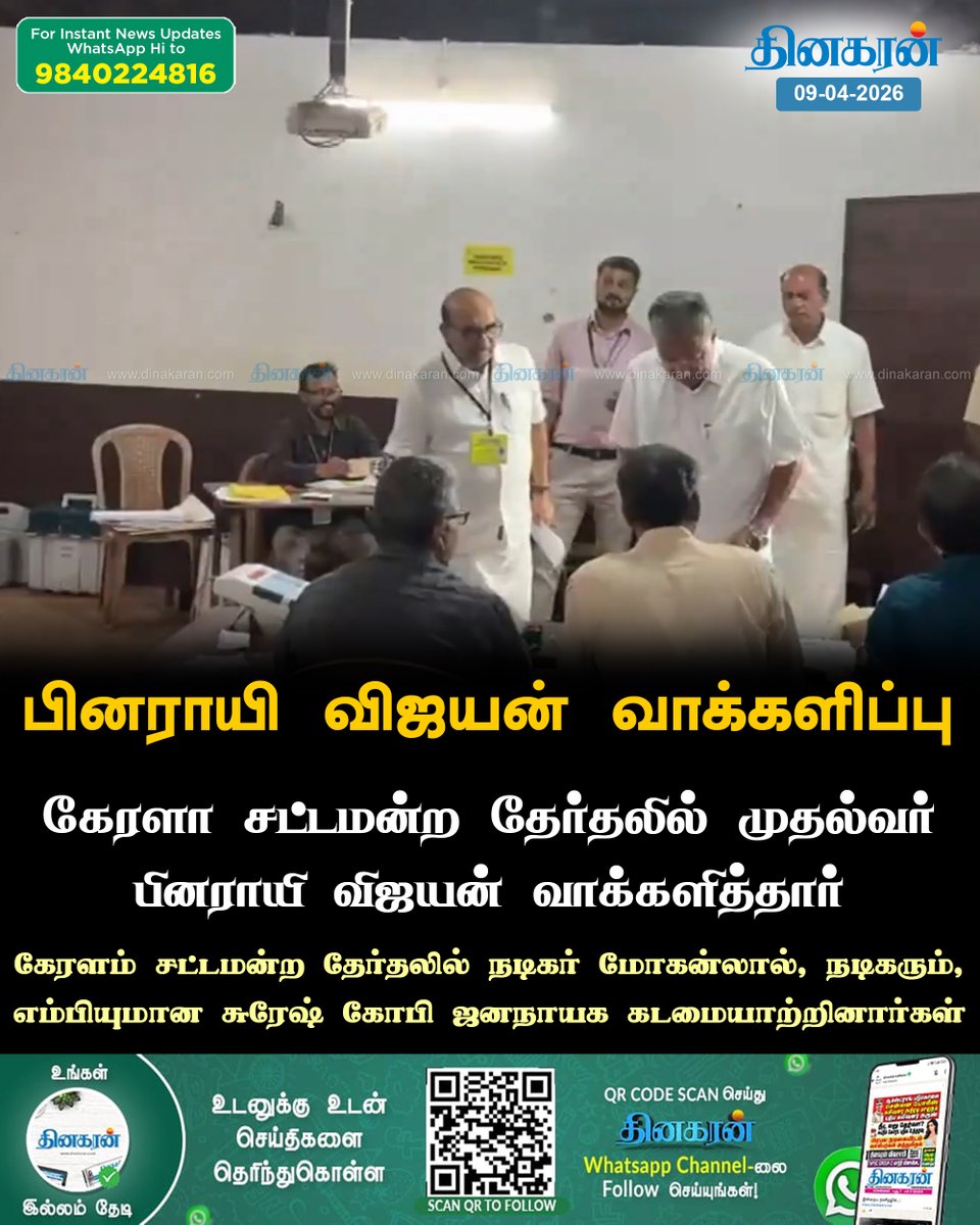 DinakaranNews's tweet photo. கேரளா சட்டமன்ற தேர்தலில் முதல்வர் பினராயி விஜயன் வாக்களிப்பு
#keralam #assamblyelection #PinarayiVijayan #DinakaranNews https://t.co/suVRLSuaJ4