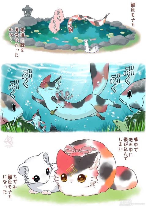 鯉色モナカとシラタマと 