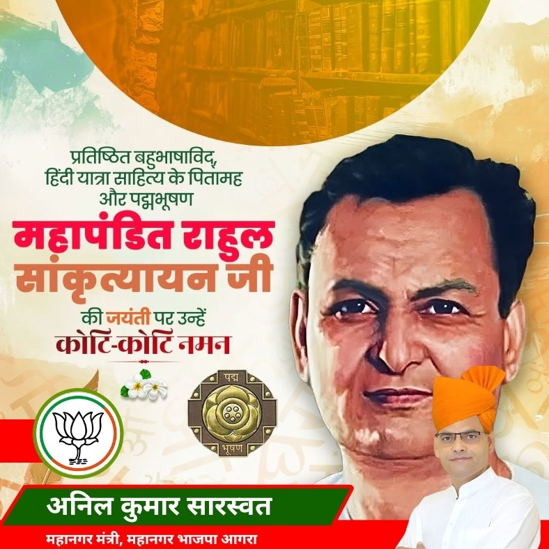 प्रतिष्ठित बहुभाषाविद्, हिंदी यात्रा साहित्य के पितामह और पद्मभूषण महापंडित राहुल सांकृत्यायन जी की जयंती पर उन्हें कोटि-कोटि नमन। आपके द्वारा लिखे गए यात्रा वृतांत आज भी साहित्यिक दृष्टि से बहुत महत्वपूर्ण है। #RahulSankrityayan