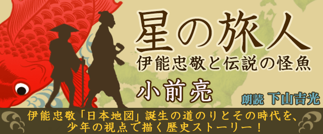 【オーディオブック】
「地図の日」にオススメの聴く読書🎧📖

『星の旅人　伊能忠敬と伝説の怪魚』
著：小前亮
朗読：下山吉光
kikubon.jp/product.php?aK…
行方知れずの父を探すため、少年は伊能隊と共に旅をする。没後200年を迎えた伊能忠敬の足跡を少年の視点で描く歴史読み物。