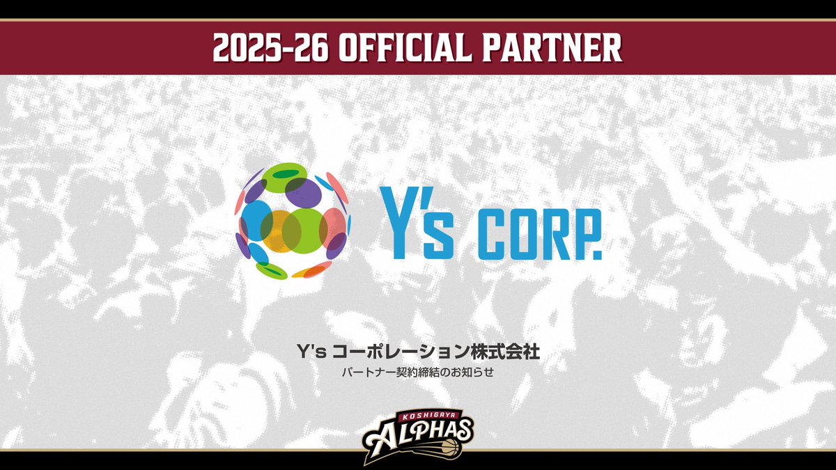 KoshigayaAlphas's tweet image. 【新規パートナー契約締結のお知らせ】

この度、越谷アルファーズは、Y'sコーポレーション株式会社（東京都江東区）と2025-26シーズンの新規パートナー契約を締結いたしましたので、お知らせいたします。

▼詳細はこちら
🔗 koshigaya-alphas.com/news/202526s_o…

#越谷アルファーズ #アルファメイト