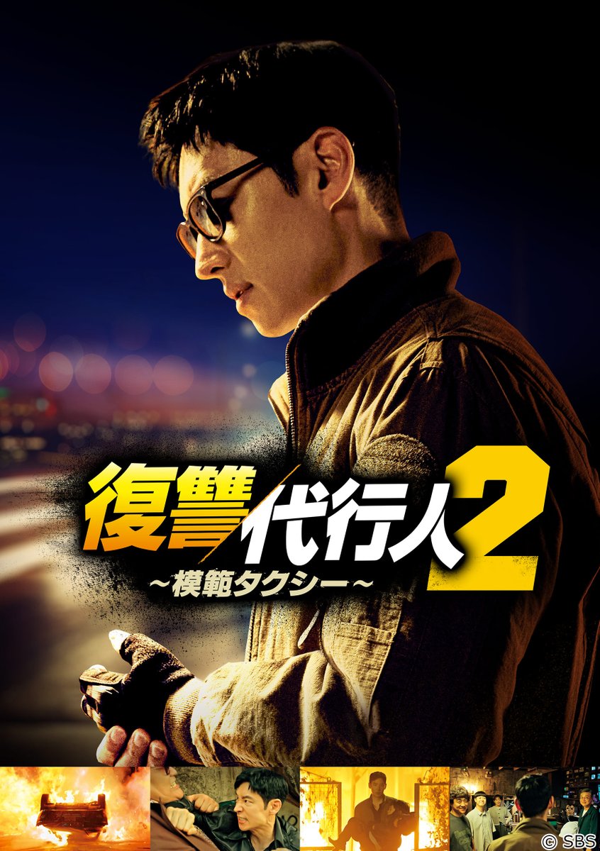 5月のLaLa TVは 珠玉の韓国ドラマ2作品を放送🇰🇷 ＼ 🚕「#復讐代行人