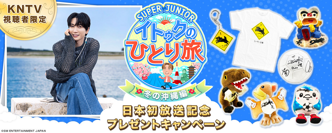 ／
 🩵 🎁 視聴者プレゼント🎁 🩵
＼

⏰4月12日（日）前6：20～
✈『SUPER JUNIOR-イトゥクのひとり旅～冬の沖縄編』#4

KNTV視聴者様限定プレゼントキャンペーンの応募は4月12日（日）まで🎁

詳しくはこちら
▶kntv.jp/kntvspecial/le…

沢山のご応募お待ちしております💌