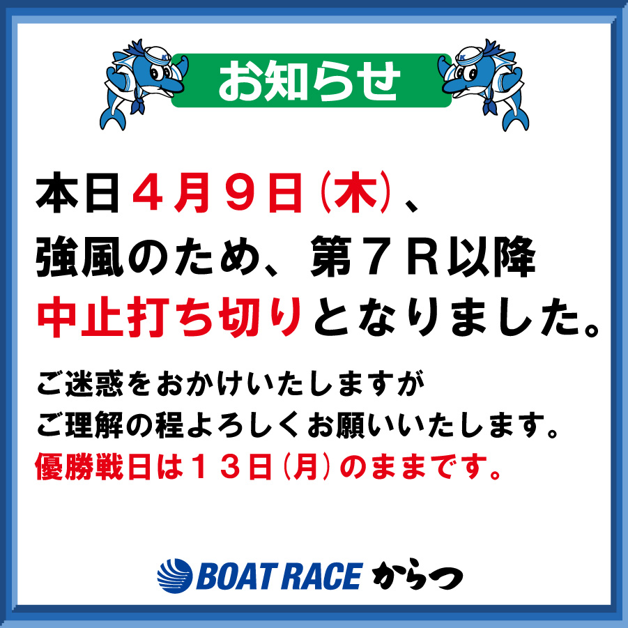本日４月９日(木)
強風のため第７Ｒ以降中止打ち切りとなりました🙇

優勝戦は４月１３日(月)のままです🙇

#ボートレースからつ 
#オールレディースＳｐｒｉｎｇＣｕｐ